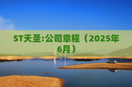 ST天圣:公司章程（2025年6月）
