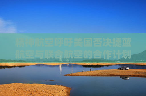 精神航空呼吁美国否决捷蓝航空与联合航空的合作计划