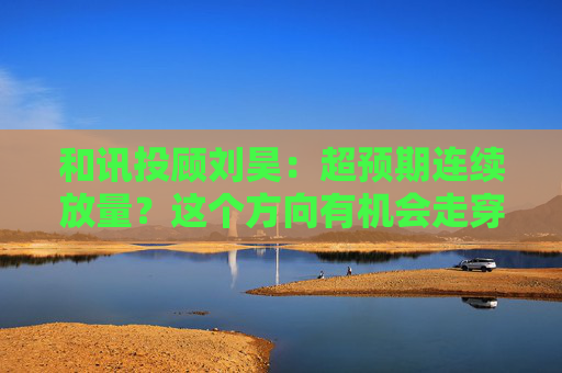 和讯投顾刘昊：超预期连续放量？这个方向有机会走穿越固态电池量产密集发布板块放量上涨稳定币随机拉升要走穿越？#股票 #股市 #股民 #A股 #短线
