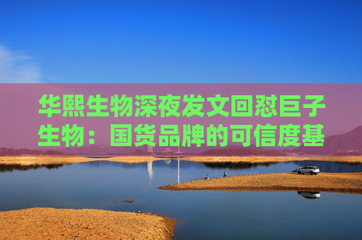 华熙生物深夜发文回怼巨子生物：国货品牌的可信度基础，不能建立在学术名称与概念滥用之上