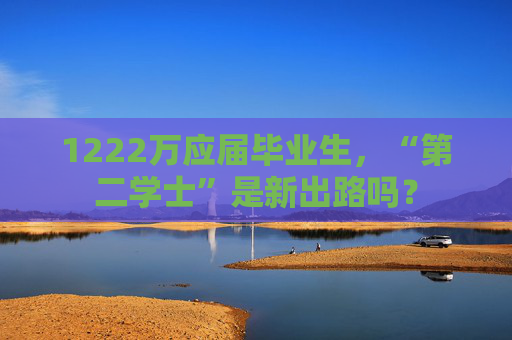 1222万应届毕业生，“第二学士”是新出路吗？