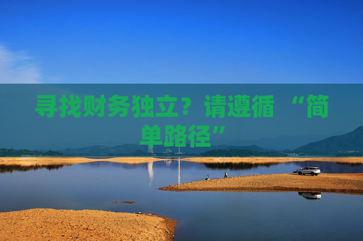 寻找财务独立？请遵循 “简单路径”