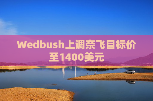 Wedbush上调奈飞目标价至1400美元