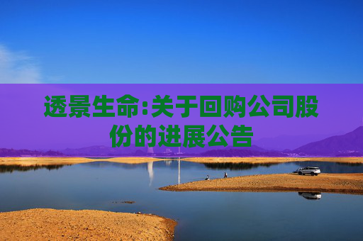 透景生命:关于回购公司股份的进展公告
