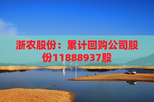 浙农股份：累计回购公司股份11888937股