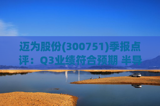 迈为股份(300751)季报点评：Q3业绩符合预期 半导体与海外业务驱动盈利改善