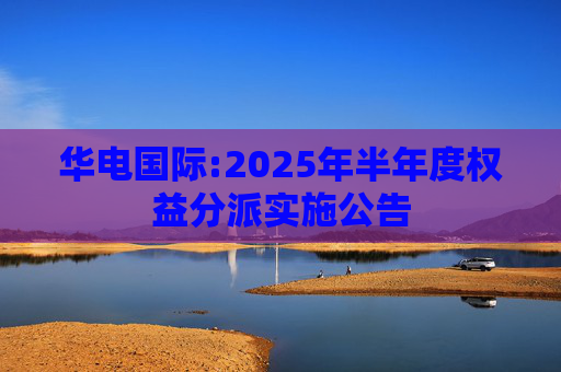 华电国际:2025年半年度权益分派实施公告