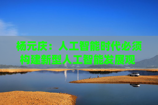 杨元庆：人工智能时代必须构建新型人工智能发展观 | 直击乌镇