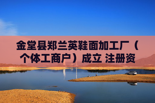 金堂县郑兰英鞋面加工厂（个体工商户）成立 注册资本10万人民币