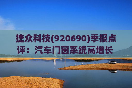 捷众科技(920690)季报点评：汽车门窗系统高增长 2025Q1-Q3扣非归母净利润同比+50%
