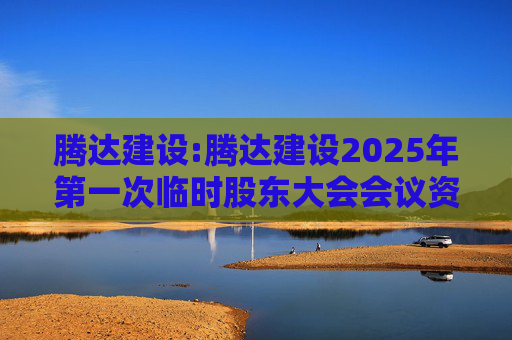 腾达建设:腾达建设2025年第一次临时股东大会会议资料  第1张