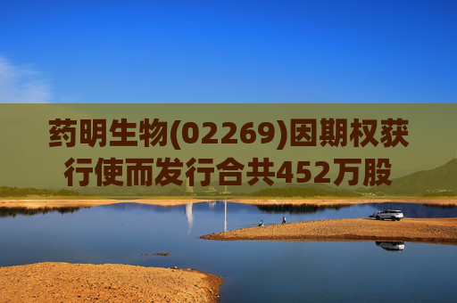 药明生物(02269)因期权获行使而发行合共452万股