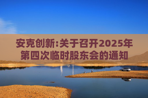 安克创新:关于召开2025年第四次临时股东会的通知