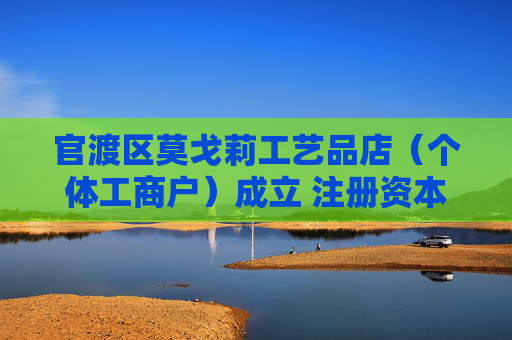 官渡区莫戈莉工艺品店（个体工商户）成立 注册资本3万人民币