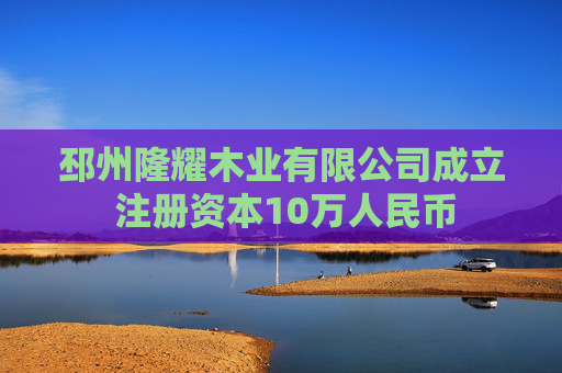 邳州隆耀木业有限公司成立 注册资本10万人民币