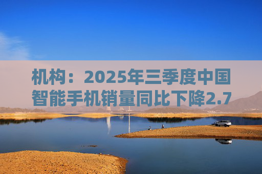 机构：2025年三季度中国智能手机销量同比下降2.7%，但四季度开局乐观  第1张