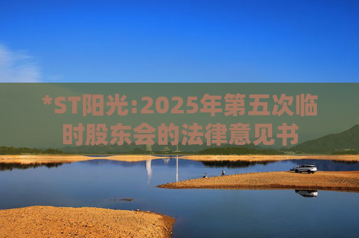 *ST阳光:2025年第五次临时股东会的法律意见书  第1张