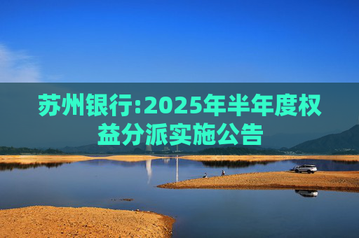 苏州银行:2025年半年度权益分派实施公告