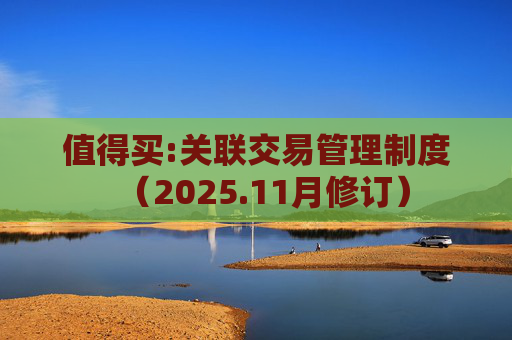 值得买:关联交易管理制度（2025.11月修订）