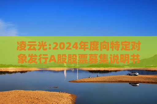 凌云光:2024年度向特定对象发行A股股票募集说明书（申报稿）