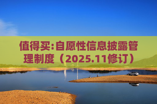 值得买:自愿性信息披露管理制度（2025.11修订）