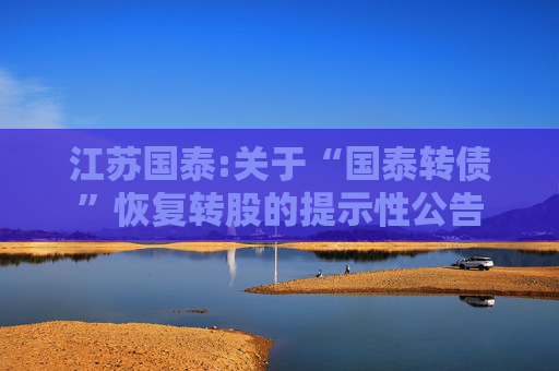 江苏国泰:关于“国泰转债”恢复转股的提示性公告