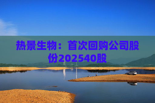 热景生物：首次回购公司股份202540股