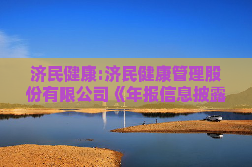 济民健康:济民健康管理股份有限公司《年报信息披露重大差错责任追究制度》（2025年11月修订）