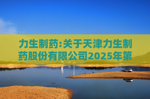 力生制药:关于天津力生制药股份有限公司2025年第三次临时股东会之法律意见书