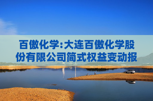 百傲化学:大连百傲化学股份有限公司简式权益变动报告书（光曜致新）