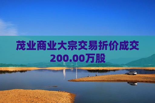 茂业商业大宗交易折价成交200.00万股