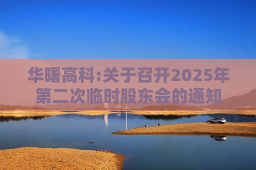华曙高科:关于召开2025年第二次临时股东会的通知
