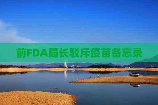 前FDA局长驳斥疫苗备忘录