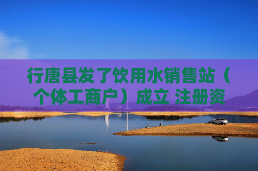 行唐县发了饮用水销售站（个体工商户）成立 注册资本1万人民币  第1张
