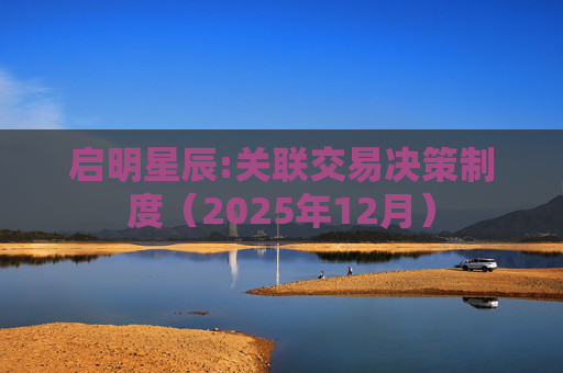 启明星辰:关联交易决策制度（2025年12月）