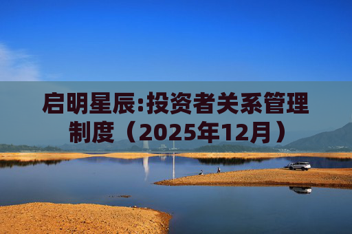 启明星辰:投资者关系管理制度（2025年12月）  第1张