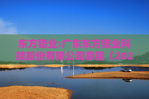 东方锆业:广东东方锆业科技股份有限公司章程（2025年12月）