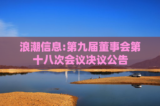 浪潮信息:第九届董事会第十八次会议决议公告