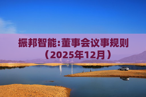 振邦智能:董事会议事规则（2025年12月）