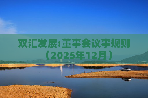 双汇发展:董事会议事规则（2025年12月）