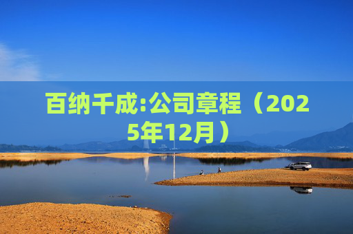 百纳千成:公司章程（2025年12月）