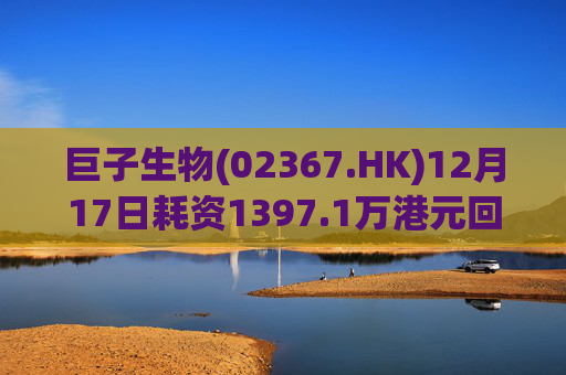 巨子生物(02367.HK)12月17日耗资1397.1万港元回购40万股