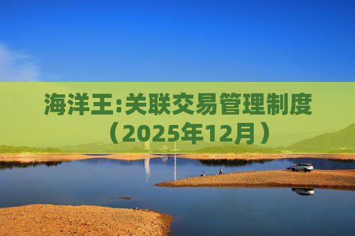 海洋王:关联交易管理制度（2025年12月）