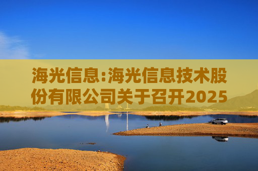 海光信息:海光信息技术股份有限公司关于召开2025年第三次临时股东会的通知