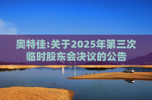 奥特佳:关于2025年第三次临时股东会决议的公告  第1张