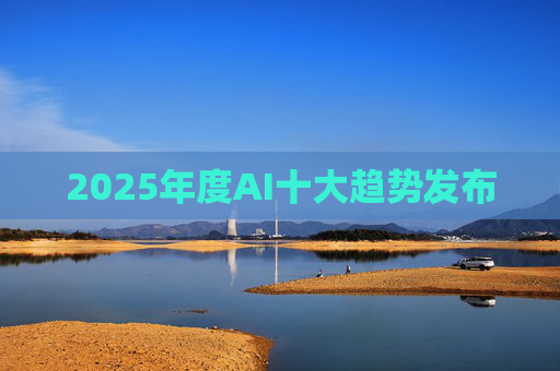 2025年度AI十大趋势发布