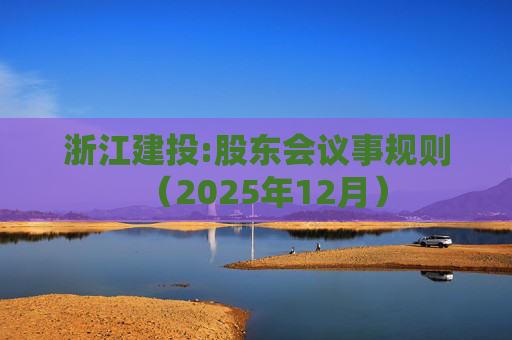 浙江建投:股东会议事规则（2025年12月）  第1张