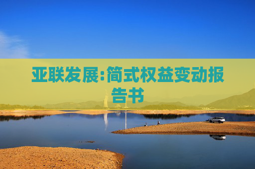 亚联发展:简式权益变动报告书
