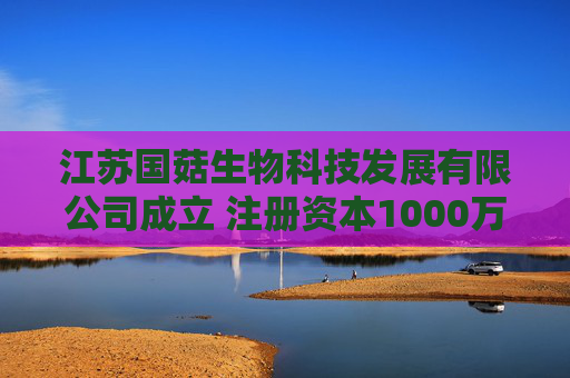 江苏国菇生物科技发展有限公司成立 注册资本1000万人民币 第1张 江苏国菇生物科技发展有限公司成立 注册资本1000万人民币 第1张