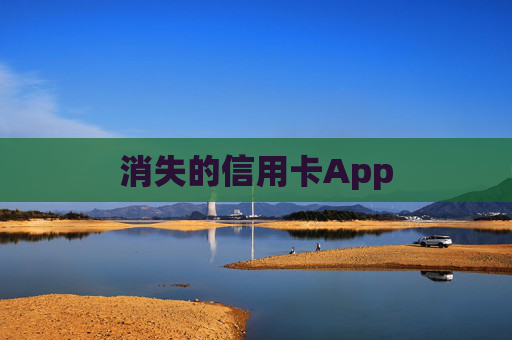 消失的信用卡App